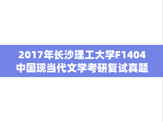 2017年长沙理工大学F1404中国现当代文学考研复试真题.pdf