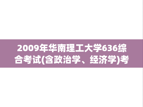 2009年华南理工大学636综合考试(含政治学、经济学)考研真题