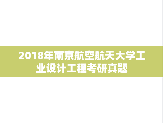 2018年南京航空航天大学工业设计工程考研真题