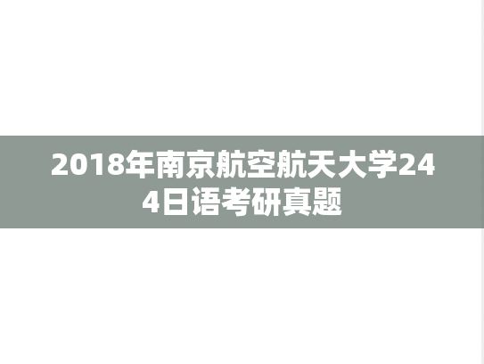 2018年南京航空航天大学244日语考研真题