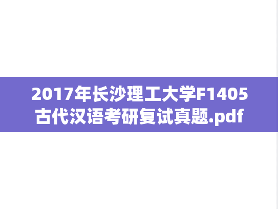 2017年长沙理工大学F1405古代汉语考研复试真题.pdf