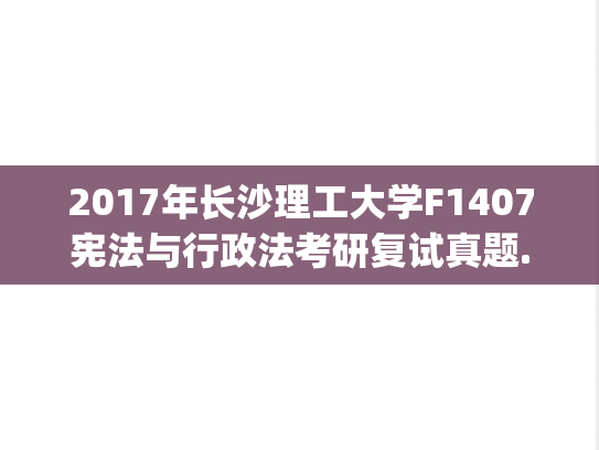 2017年长沙理工大学F1407宪法与行政法考研复试真题.pdf