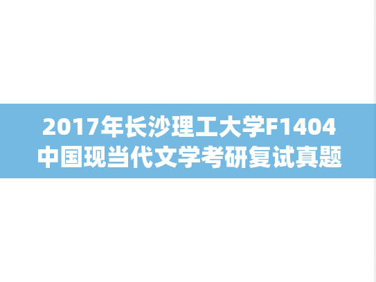2017年长沙理工大学F1404中国现当代文学考研复试真题.pdf