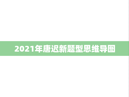 2021年唐迟新题型思维导图