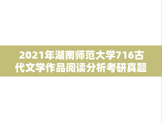 2021年湖南师范大学716古代文学作品阅读分析考研真题
