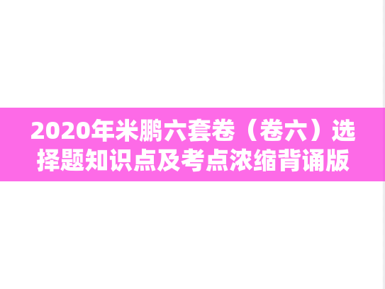 2020年米鹏六套卷（卷六）选择题知识点及考点浓缩背诵版