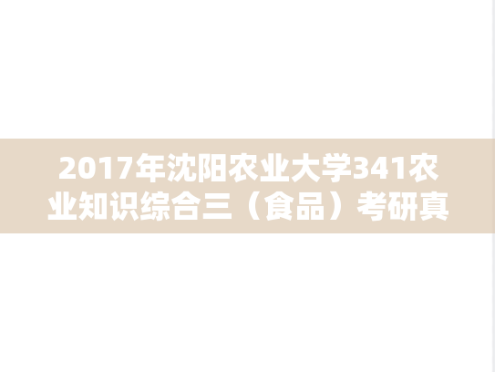 2017年沈阳农业大学341农业知识综合三（食品）考研真题