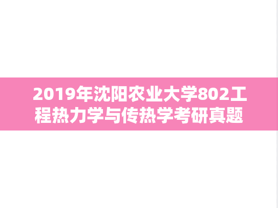 2019年沈阳农业大学802工程热力学与传热学考研真题