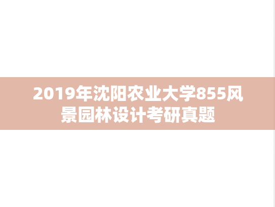 2019年沈阳农业大学855风景园林设计考研真题