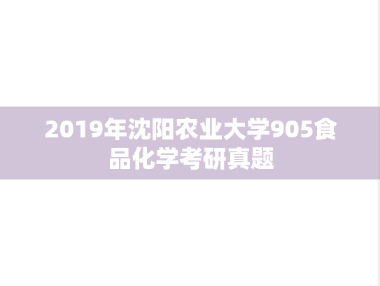 2019年沈阳农业大学905食品化学考研真题