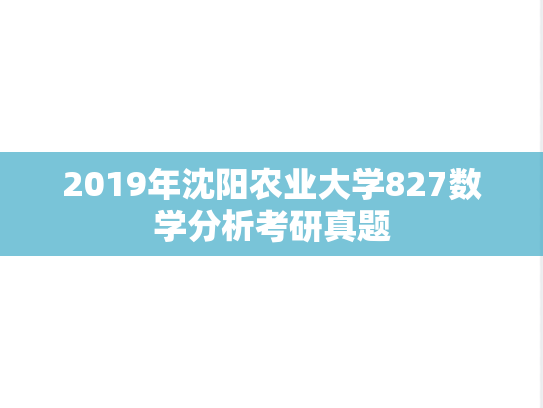 2019年沈阳农业大学827数学分析考研真题