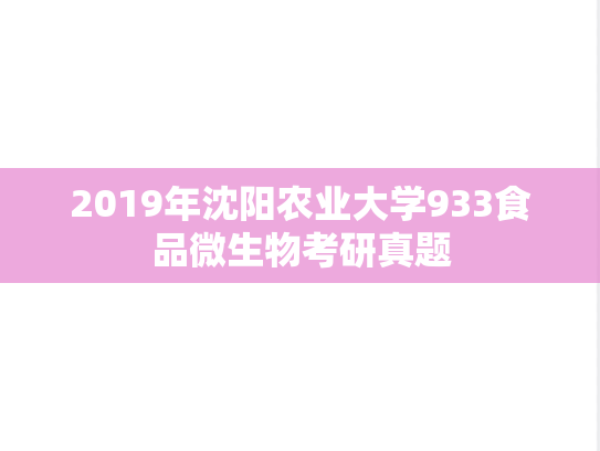 2019年沈阳农业大学933食品微生物考研真题