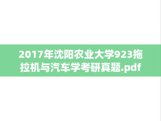 2017年沈阳农业大学923拖拉机与汽车学考研真题.pdf