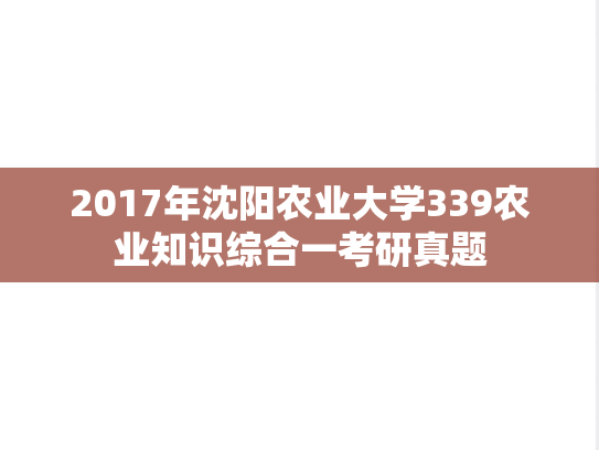 2017年沈阳农业大学339农业知识综合一考研真题