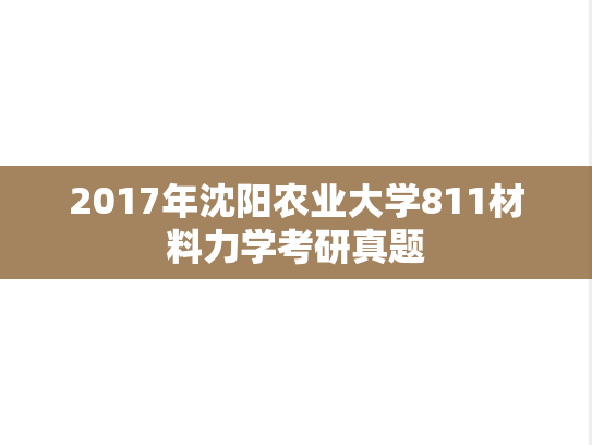 2017年沈阳农业大学811材料力学考研真题