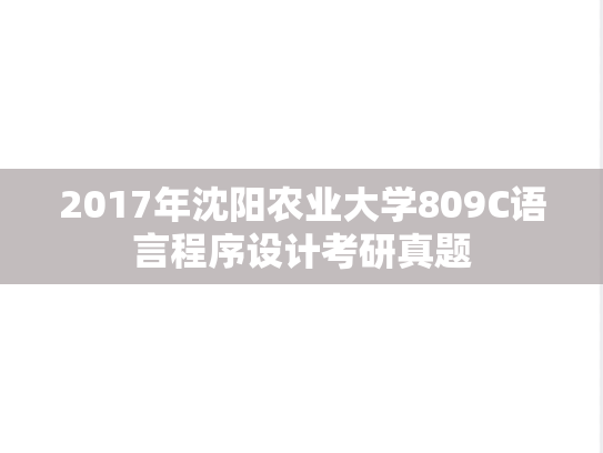 2017年沈阳农业大学809C语言程序设计考研真题