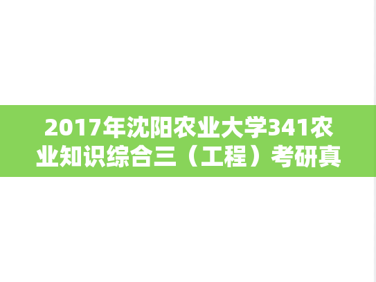 2017年沈阳农业大学341农业知识综合三（工程）考研真题