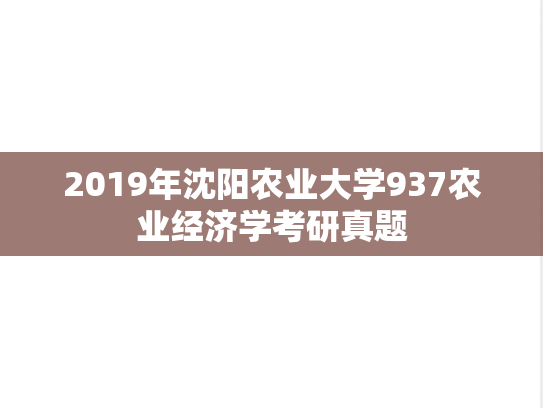 2019年沈阳农业大学937农业经济学考研真题