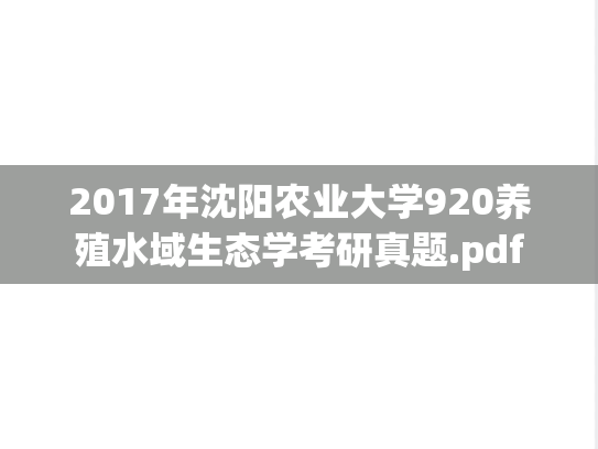 2017年沈阳农业大学920养殖水域生态学考研真题.pdf