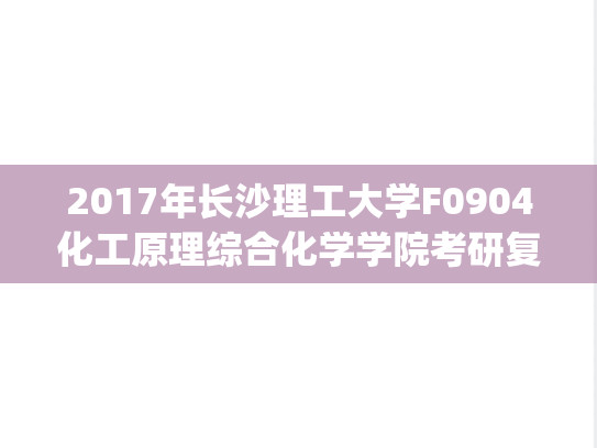 2017年长沙理工大学F0904化工原理综合化学学院考研复试真题.pdf,长沙理工大学,第1张 2017年长沙理工大学F0904化工原理综合化学学院考研复试真题.pdf,2017年长沙理工大学F0904化工原理综合化学学院考研复试真题.pdf,长沙理工大学,第1张