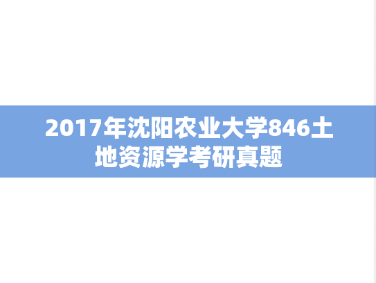 2017年沈阳农业大学846土地资源学考研真题