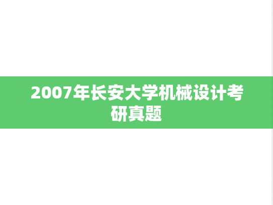 2007年长安大学机械设计考研真题