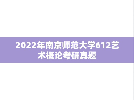 2022年南京师范大学612艺术概论考研真题
