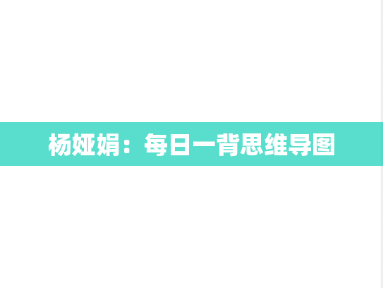 杨娅娟：每日一背思维导图