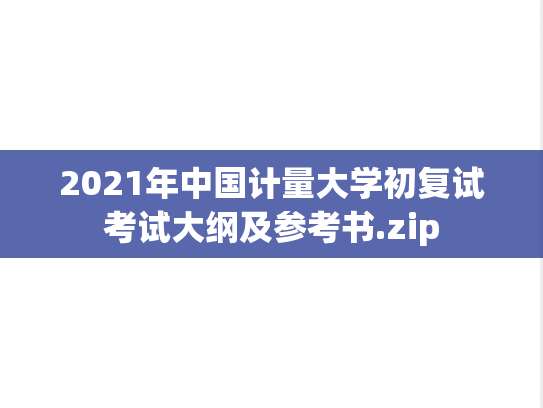 2021年中国计量大学初复试考试大纲及参考书.zip