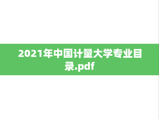 2021年中国计量大学专业目录.pdf