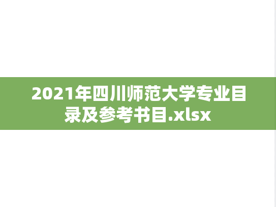 2021年四川师范大学专业目录及参考书目.xlsx