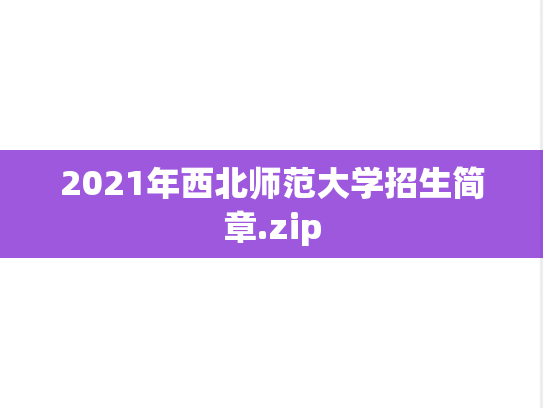 2021年西北师范大学招生简章.zip