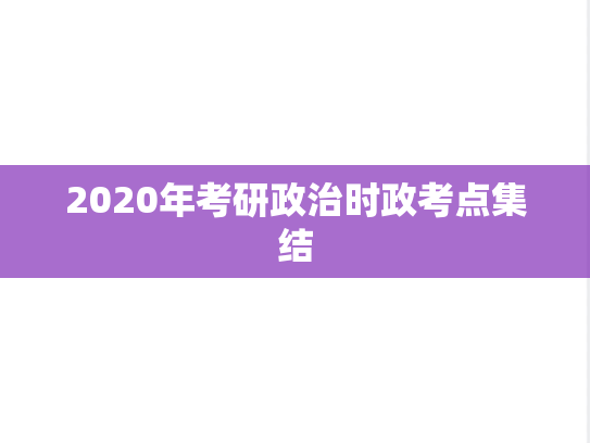 2020年考研政治时政考点集结