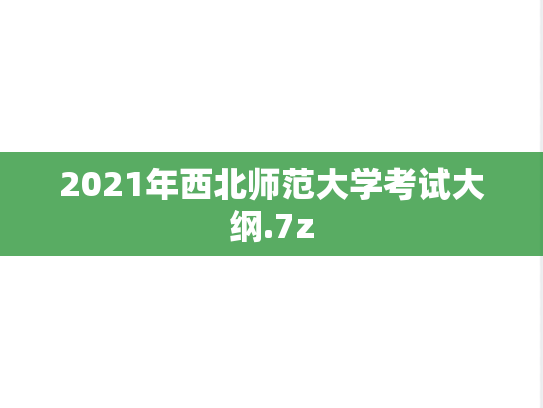 2021年西北师范大学考试大纲.7z