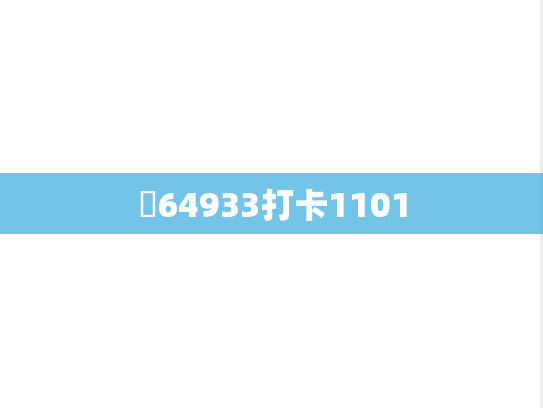 ​64933打卡1101,​64933打卡1101,第1张