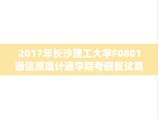 2017年长沙理工大学F0801通信原理计通学院考研复试真题.pdf,长沙理工大学,第1张 2017年长沙理工大学F0801通信原理计通学院考研复试真题.pdf,2017年长沙理工大学F0801通信原理计通学院考研复试真题.pdf,长沙理工大学,第1张
