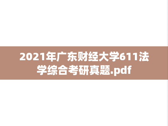 2021年广东财经大学611法学综合考研真题.pdf