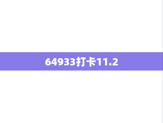 64933打卡11.2,64933打卡11.2,第1张
