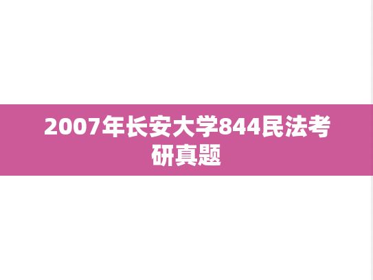 2007年长安大学844民法考研真题