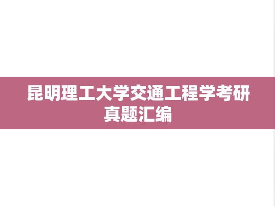昆明理工大学交通工程学考研真题汇编