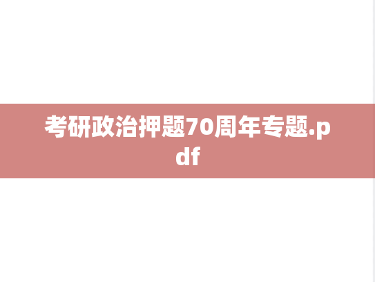 考研政治押题70周年专题.pdf