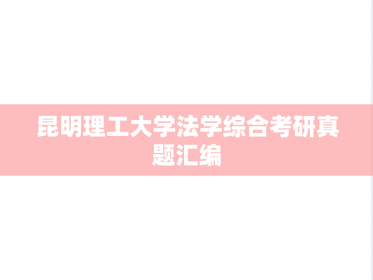 昆明理工大学法学综合考研真题汇编