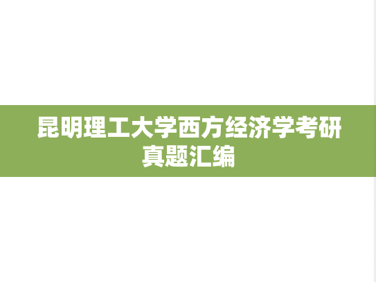 昆明理工大学西方经济学考研真题汇编