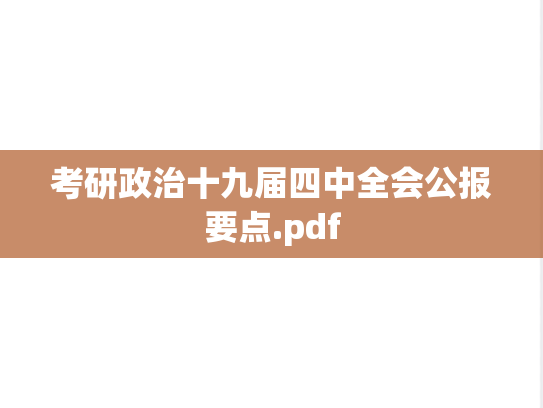 考研政治十九届四中全会公报要点.pdf