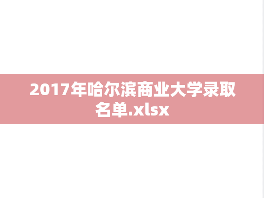 2017年哈尔滨商业大学录取名单.xlsx