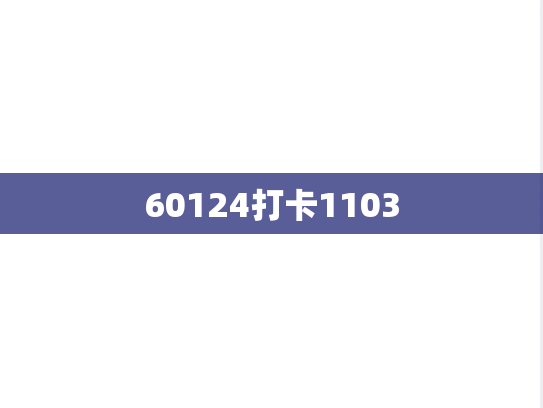 60124打卡1103
