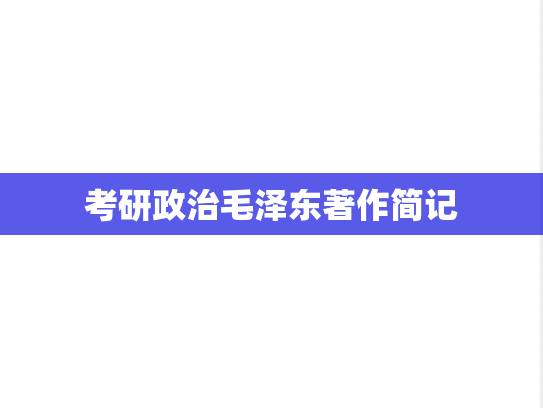 考研政治毛泽东著作简记