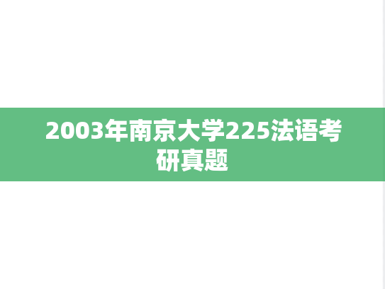 2003年南京大学225法语考研真题