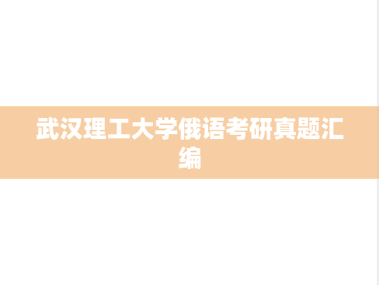 武汉理工大学俄语考研真题汇编