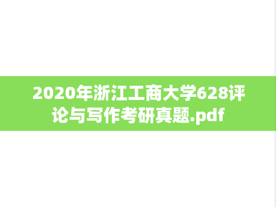 2020年浙江工商大学628评论与写作考研真题.pdf